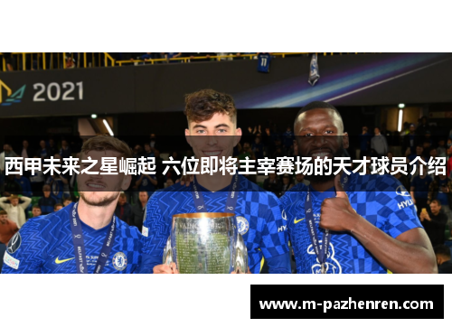 西甲未来之星崛起 六位即将主宰赛场的天才球员介绍