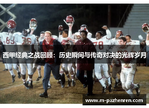 西甲经典之战回顾：历史瞬间与传奇对决的光辉岁月