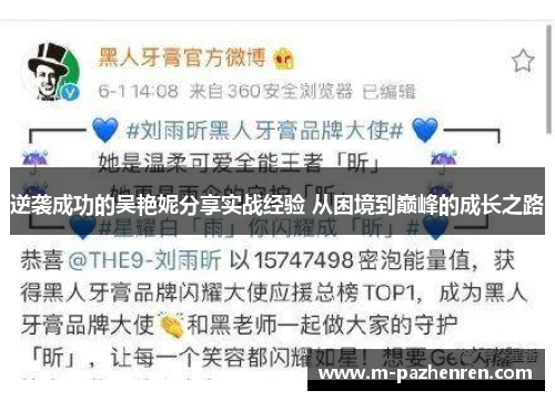 逆袭成功的吴艳妮分享实战经验 从困境到巅峰的成长之路