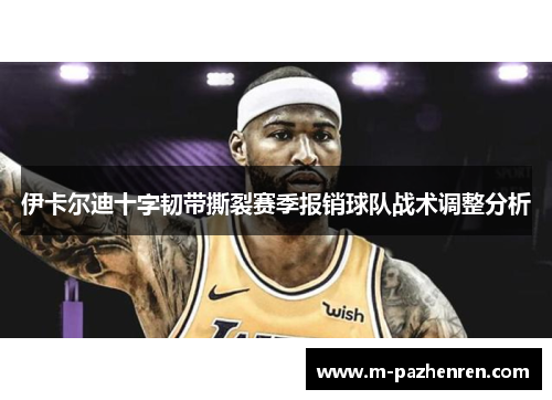 伊卡尔迪十字韧带撕裂赛季报销球队战术调整分析