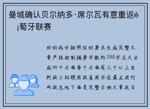 曼城确认贝尔纳多·席尔瓦有意重返葡萄牙联赛