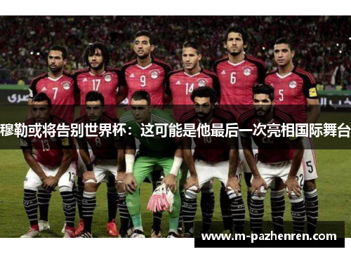 穆勒或将告别世界杯：这可能是他最后一次亮相国际舞台