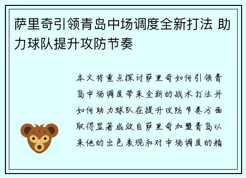 萨里奇引领青岛中场调度全新打法 助力球队提升攻防节奏