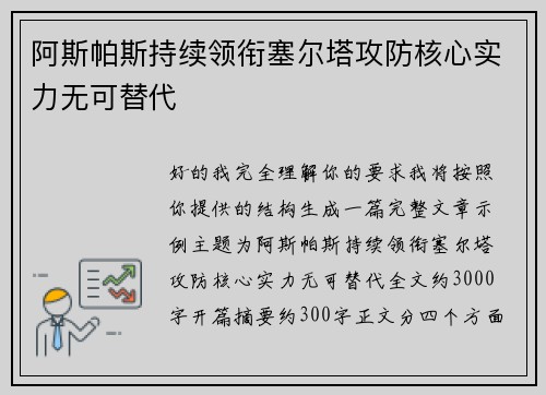 阿斯帕斯持续领衔塞尔塔攻防核心实力无可替代