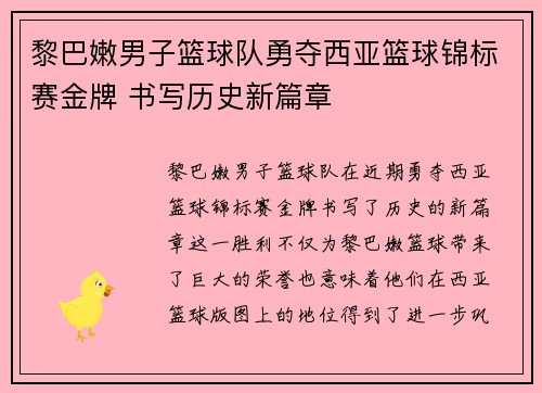 黎巴嫩男子篮球队勇夺西亚篮球锦标赛金牌 书写历史新篇章