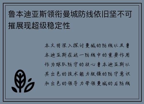 鲁本迪亚斯领衔曼城防线依旧坚不可摧展现超级稳定性