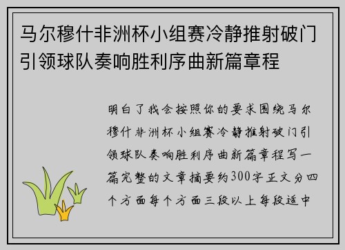 马尔穆什非洲杯小组赛冷静推射破门引领球队奏响胜利序曲新篇章程