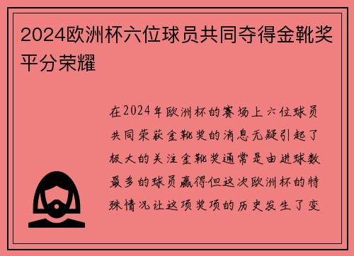 2024欧洲杯六位球员共同夺得金靴奖平分荣耀