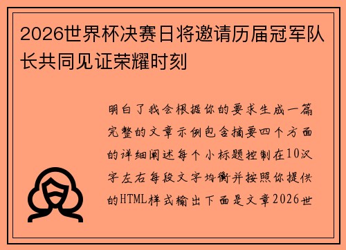 2026世界杯决赛日将邀请历届冠军队长共同见证荣耀时刻