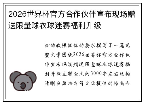 2026世界杯官方合作伙伴宣布现场赠送限量球衣球迷赛福利升级 2026世界杯官方合作伙伴宣布现场赠送限量球衣球迷赛福利升级