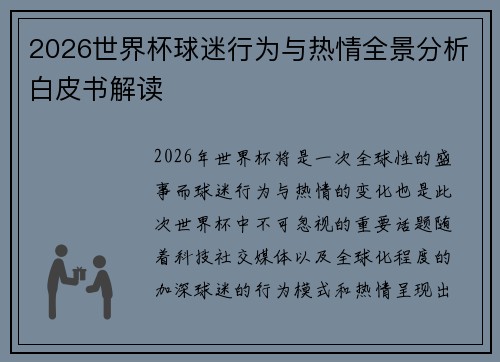 2026世界杯球迷行为与热情全景分析白皮书解读