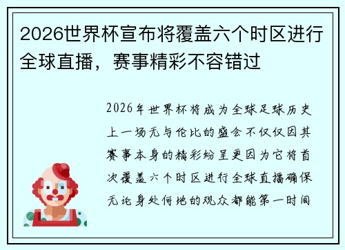 2026世界杯宣布将覆盖六个时区进行全球直播，赛事精彩不容错过
