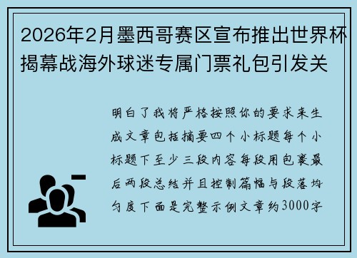2026年2月墨西哥赛区宣布推出世界杯揭幕战海外球迷专属门票礼包引发关注