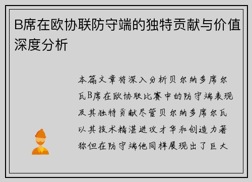 B席在欧协联防守端的独特贡献与价值深度分析