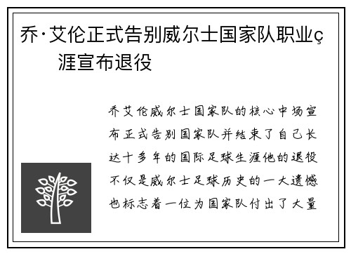 乔·艾伦正式告别威尔士国家队职业生涯宣布退役