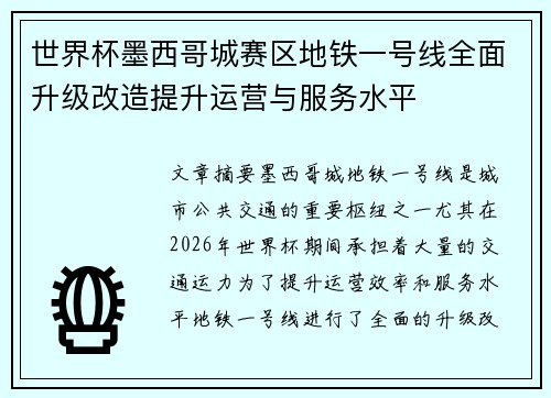 世界杯墨西哥城赛区地铁一号线全面升级改造提升运营与服务水平 世界杯墨西哥城赛区地铁一号线全面升级改造提升运营与服务水平