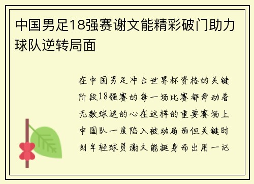 中国男足18强赛谢文能精彩破门助力球队逆转局面