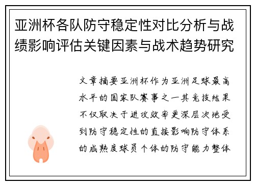 亚洲杯各队防守稳定性对比分析与战绩影响评估关键因素与战术趋势研究