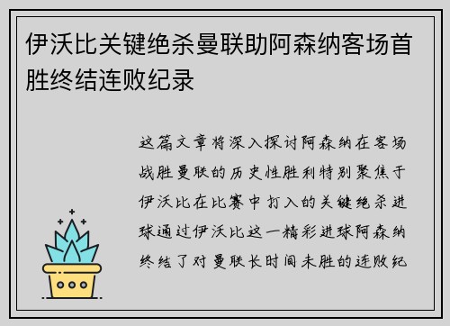 伊沃比关键绝杀曼联助阿森纳客场首胜终结连败纪录