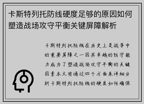 卡斯特列托防线硬度足够的原因如何塑造战场攻守平衡关键屏障解析