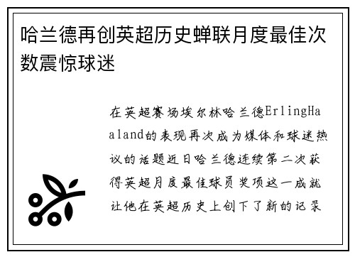 哈兰德再创英超历史蝉联月度最佳次数震惊球迷