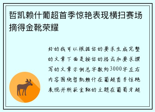 哲凯赖什葡超首季惊艳表现横扫赛场摘得金靴荣耀