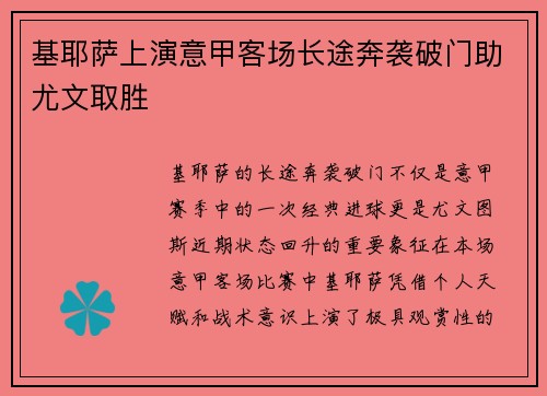 基耶萨上演意甲客场长途奔袭破门助尤文取胜