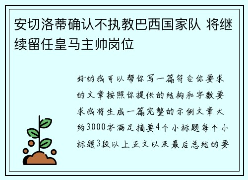 安切洛蒂确认不执教巴西国家队 将继续留任皇马主帅岗位