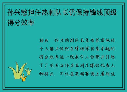 孙兴慜担任热刺队长仍保持锋线顶级得分效率