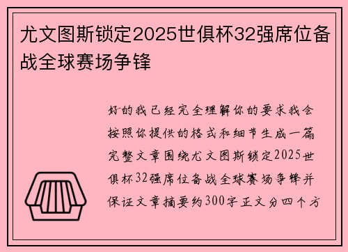 尤文图斯锁定2025世俱杯32强席位备战全球赛场争锋