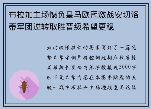 布拉加主场憾负皇马欧冠激战安切洛蒂军团逆转取胜晋级希望更稳