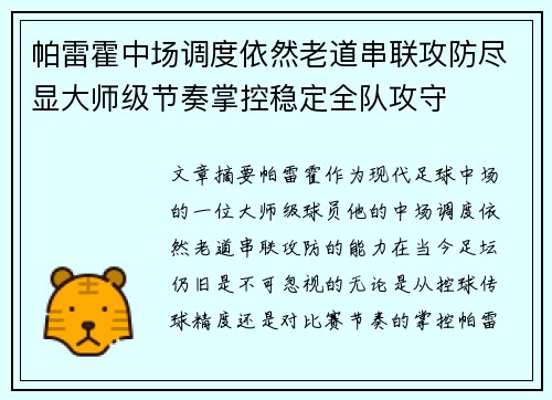 帕雷霍中场调度依然老道串联攻防尽显大师级节奏掌控稳定全队攻守