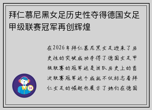 拜仁慕尼黑女足历史性夺得德国女足甲级联赛冠军再创辉煌