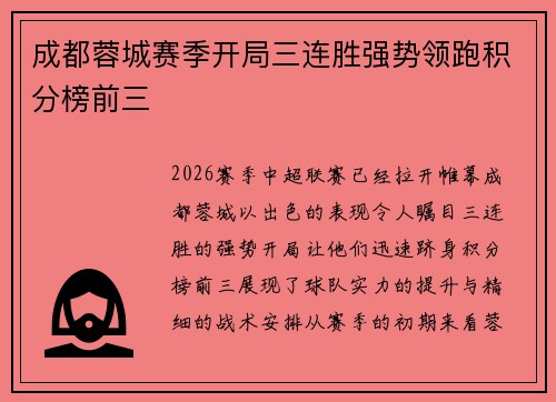 成都蓉城赛季开局三连胜强势领跑积分榜前三