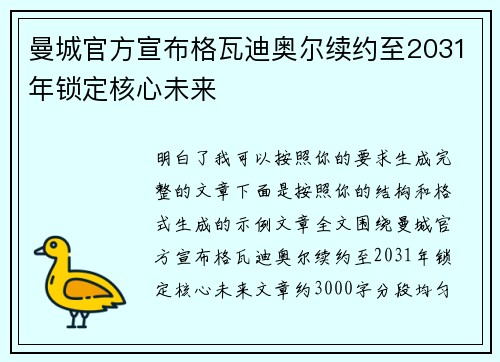 曼城官方宣布格瓦迪奥尔续约至2031年锁定核心未来
