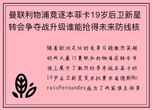 曼联利物浦竞逐本菲卡19岁后卫新星转会争夺战升级谁能抢得未来防线核心