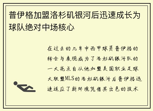普伊格加盟洛杉矶银河后迅速成长为球队绝对中场核心