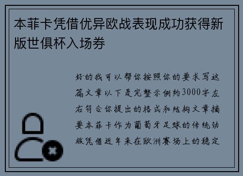 本菲卡凭借优异欧战表现成功获得新版世俱杯入场券