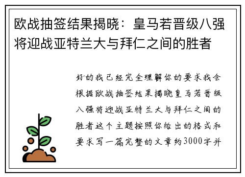 欧战抽签结果揭晓:皇马若晋级八强将迎战亚特兰大与拜仁之间的胜者 欧战抽签结果揭晓:皇马若晋级八强将迎战亚特兰大与拜仁之间的胜者