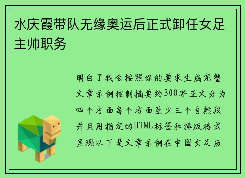 水庆霞带队无缘奥运后正式卸任女足主帅职务