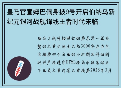 皇马官宣姆巴佩身披9号开启伯纳乌新纪元银河战舰锋线王者时代来临
