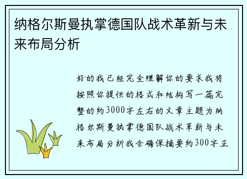 纳格尔斯曼执掌德国队战术革新与未来布局分析