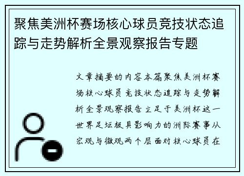 聚焦美洲杯赛场核心球员竞技状态追踪与走势解析全景观察报告专题