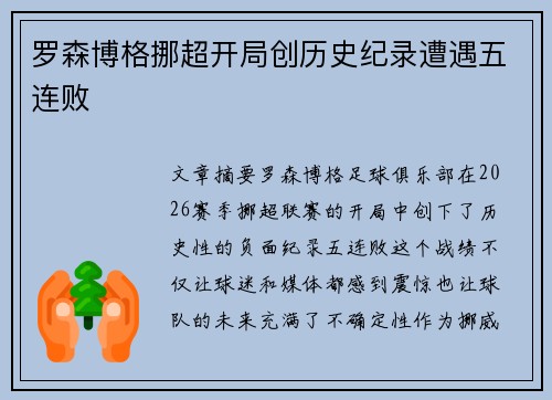 罗森博格挪超开局创历史纪录遭遇五连败