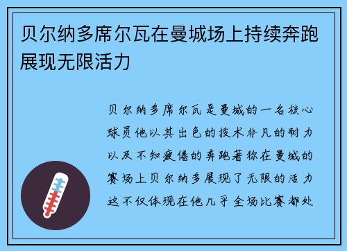 贝尔纳多席尔瓦在曼城场上持续奔跑展现无限活力