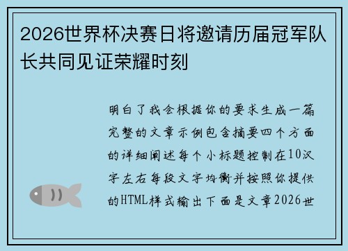 2026世界杯决赛日将邀请历届冠军队长共同见证荣耀时刻
