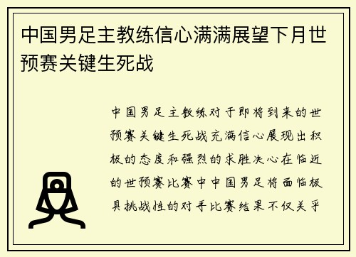 中国男足主教练信心满满展望下月世预赛关键生死战 中国男足主教练信心满满展望下月世预赛关键生死战
