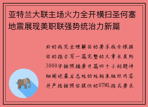 亚特兰大联主场火力全开横扫圣何塞地震展现美职联强势统治力新篇