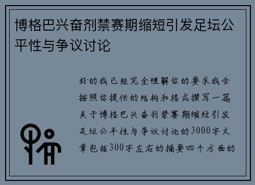博格巴兴奋剂禁赛期缩短引发足坛公平性与争议讨论