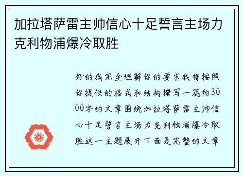 加拉塔萨雷主帅信心十足誓言主场力克利物浦爆冷取胜 加拉塔萨雷主帅信心十足誓言主场力克利物浦爆冷取胜